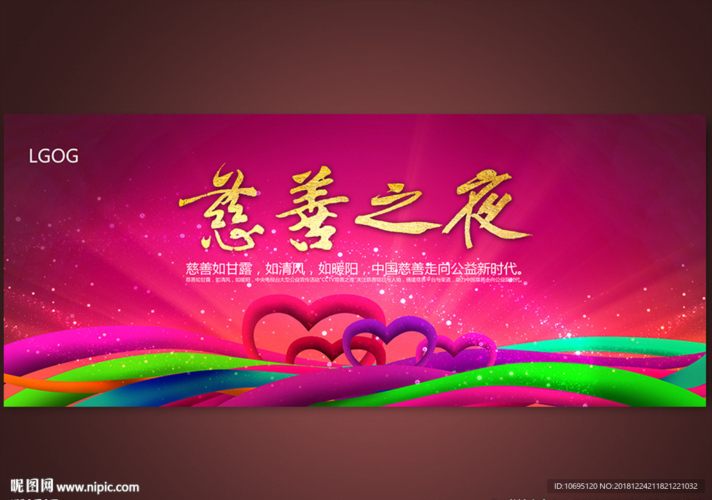 慈善之夜