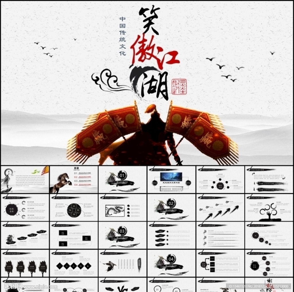水墨江湖PPT