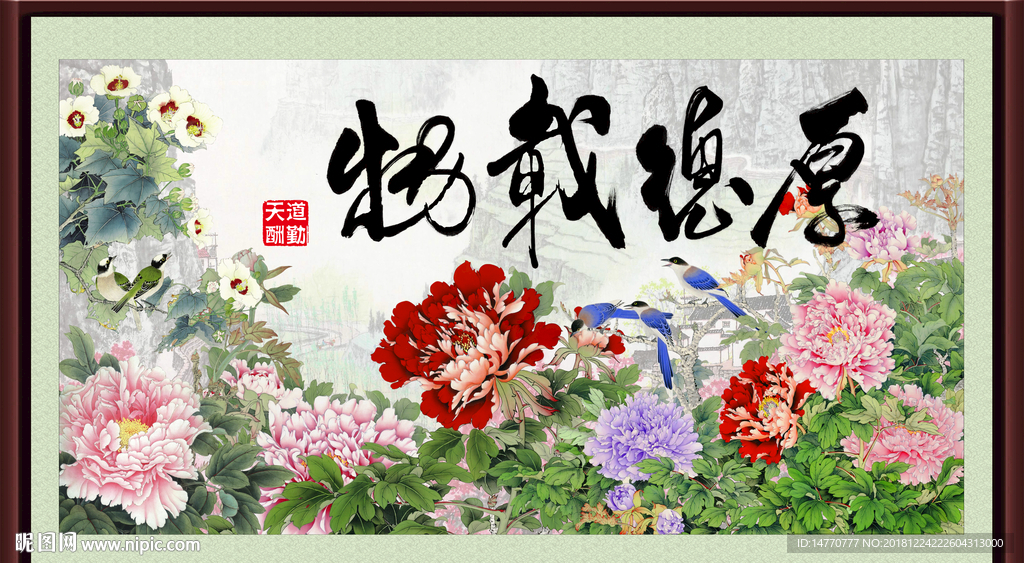 厚德载物