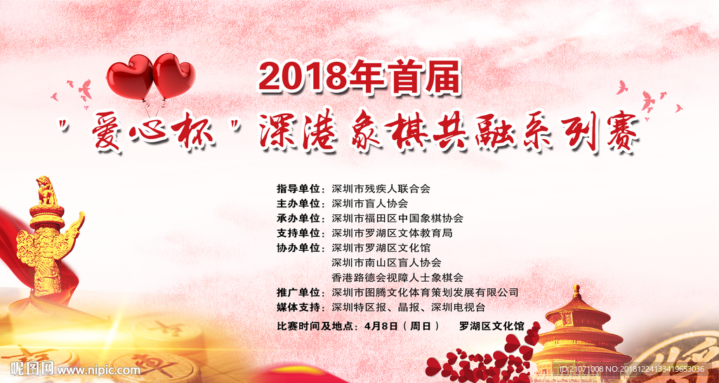 象棋爱心比赛 爱心背景