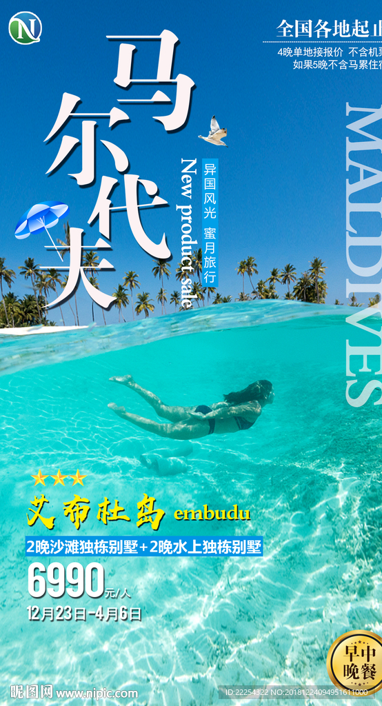 马尔代夫 旅游 海报