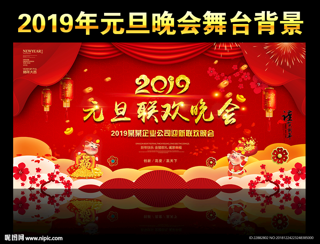 2019元旦晚会背景