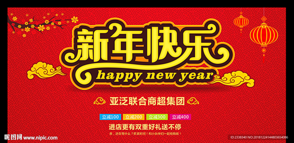 新年快乐