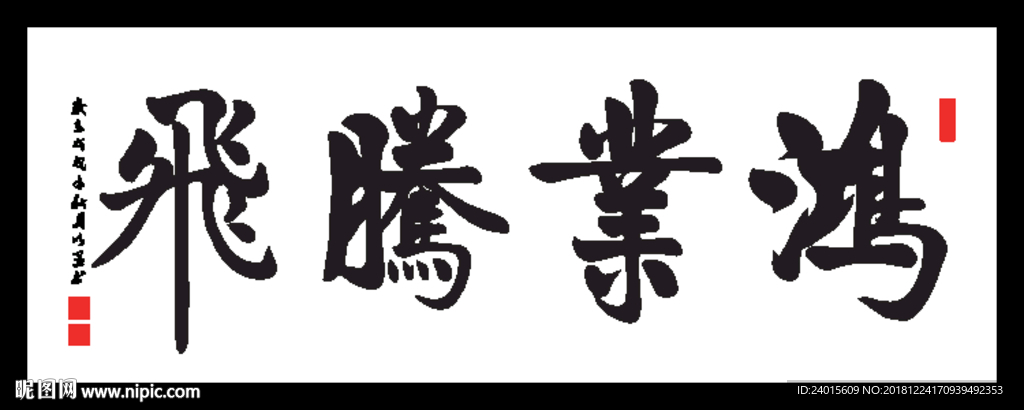 鸿业腾飞