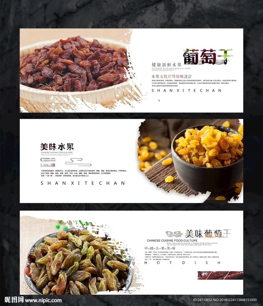 葡萄干海报展板