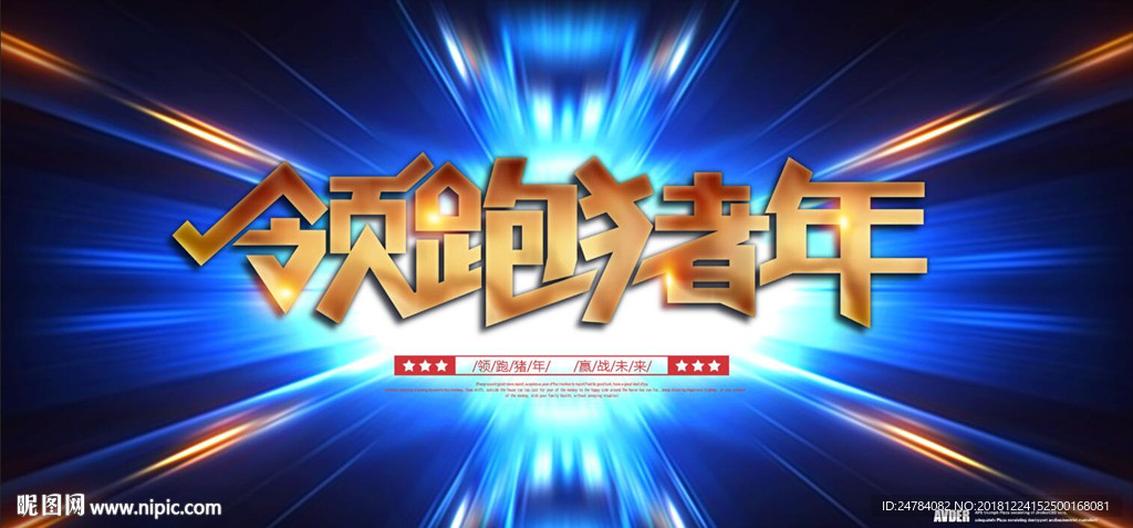 领跑猪年年会展板