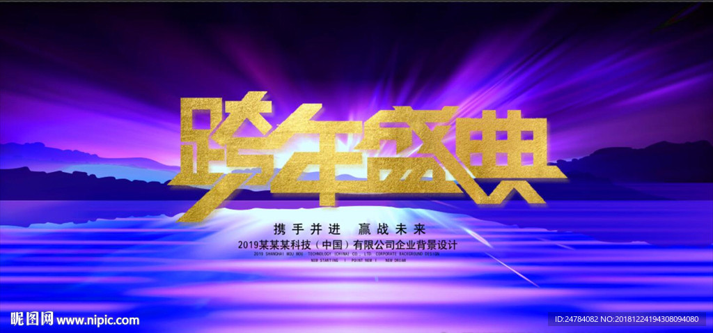 跨年盛典年会背景