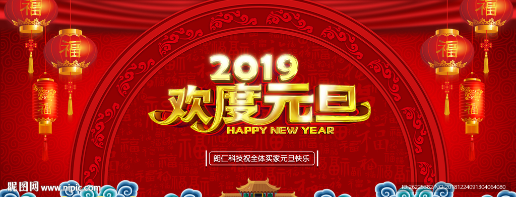 欢度元旦