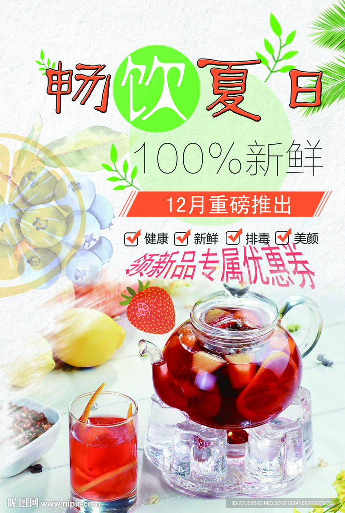 畅饮夏日