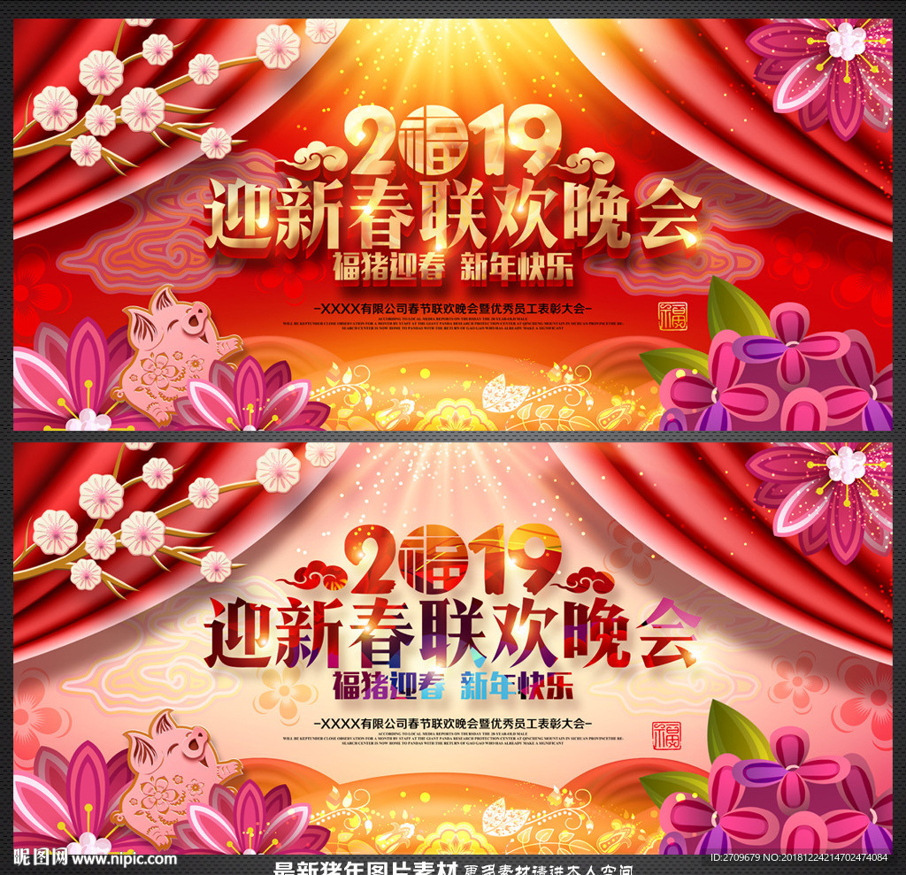 猪年联欢晚会