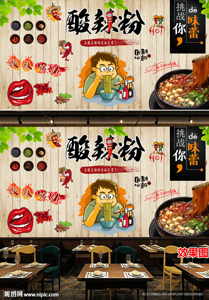 重庆酸辣粉店工装背景墙