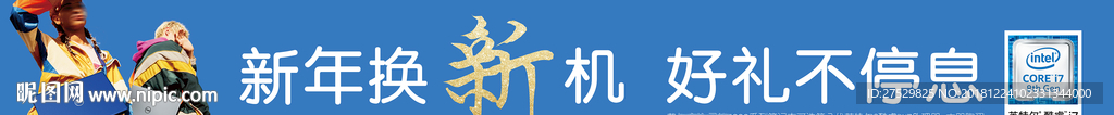 笔记本新春促销条幅