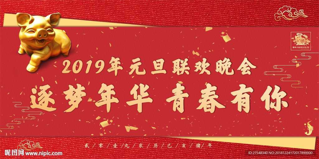 2019年元旦联欢晚会