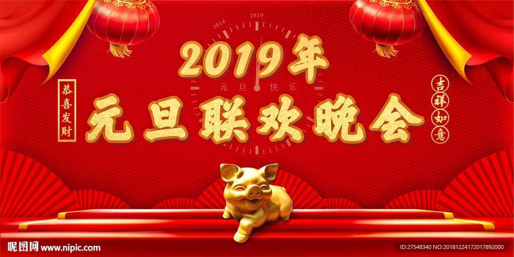 2019年元旦联欢晚会