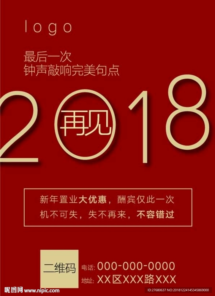 2018再见