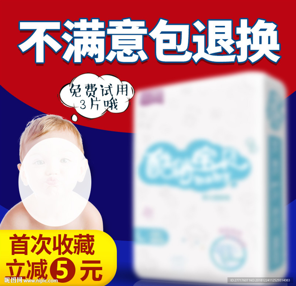 纸尿裤直通车主图