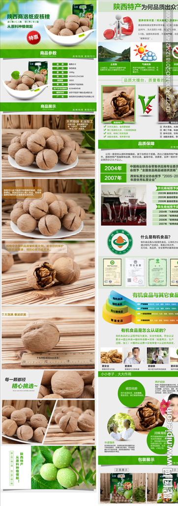 核桃详情页