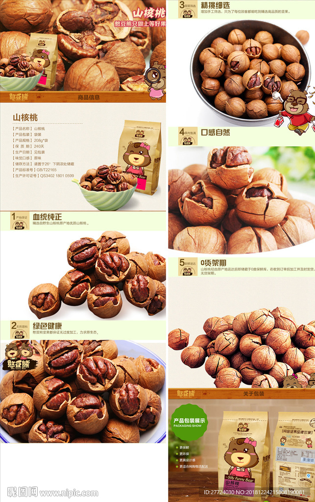 山核桃详情页