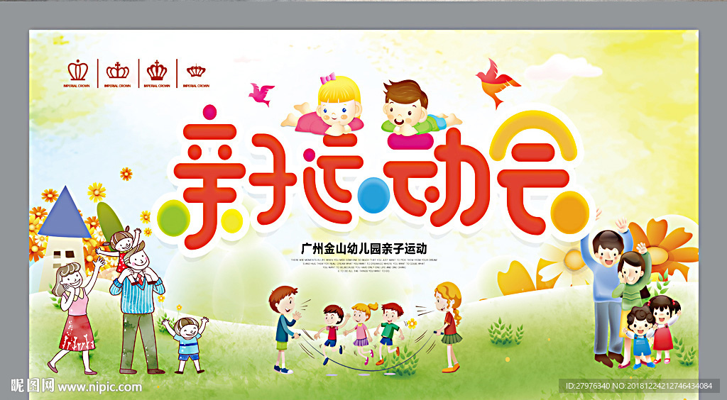 亲子运动会展板