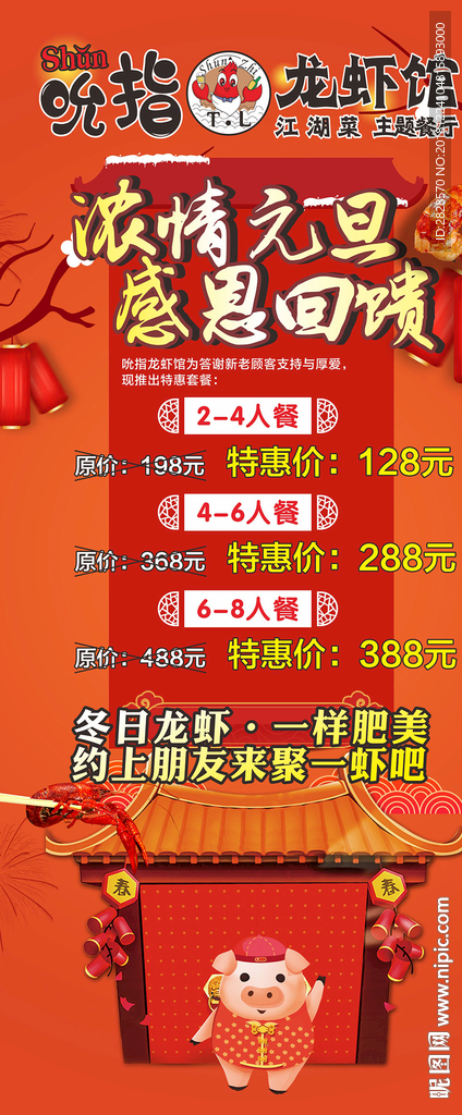 龙虾馆元旦活动海报