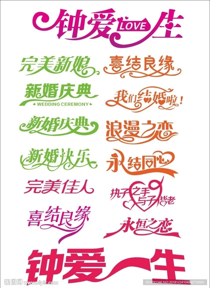 婚庆艺术字
