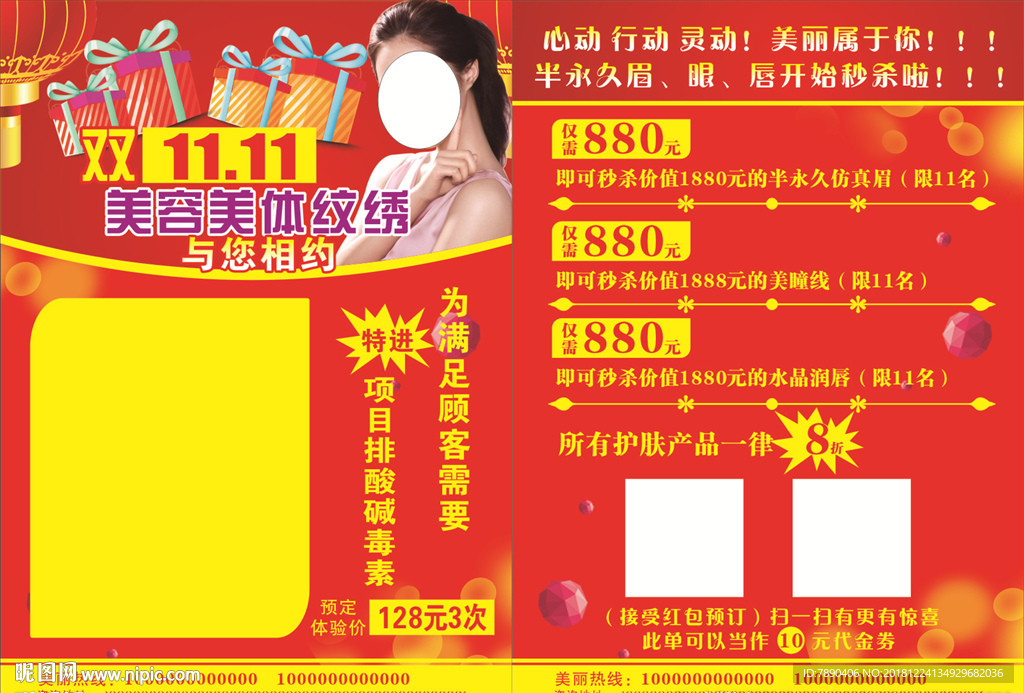 美容传单开业美容美体纹绣