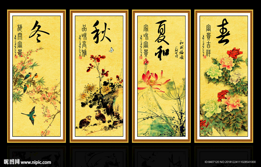 春夏秋冬