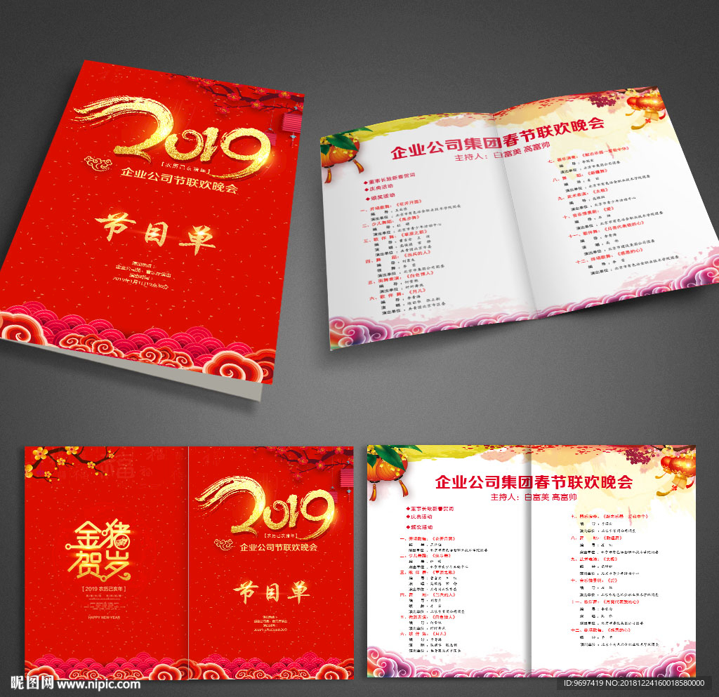 2019猪年年会晚会节目单