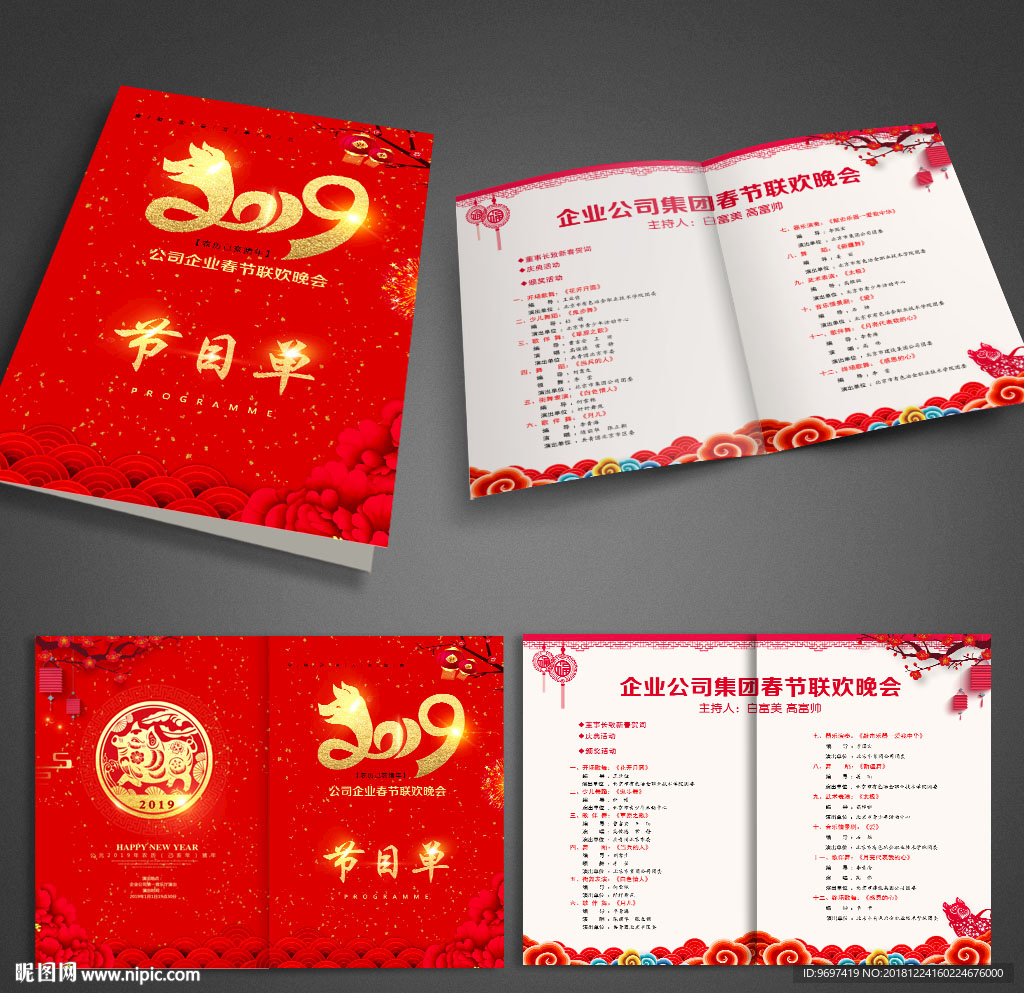 2019猪年年会晚会节目单