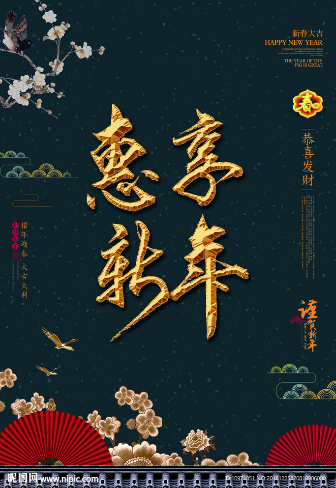 惠享新年 金字 中国风 海报
