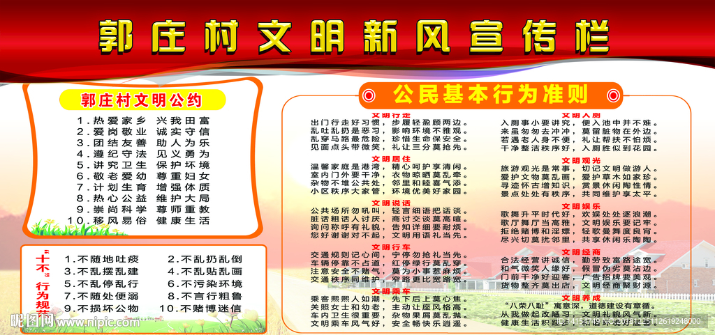 村文明公约