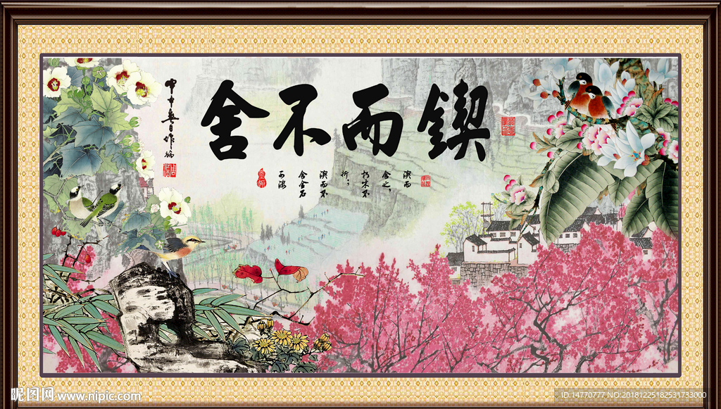 锲而不舍