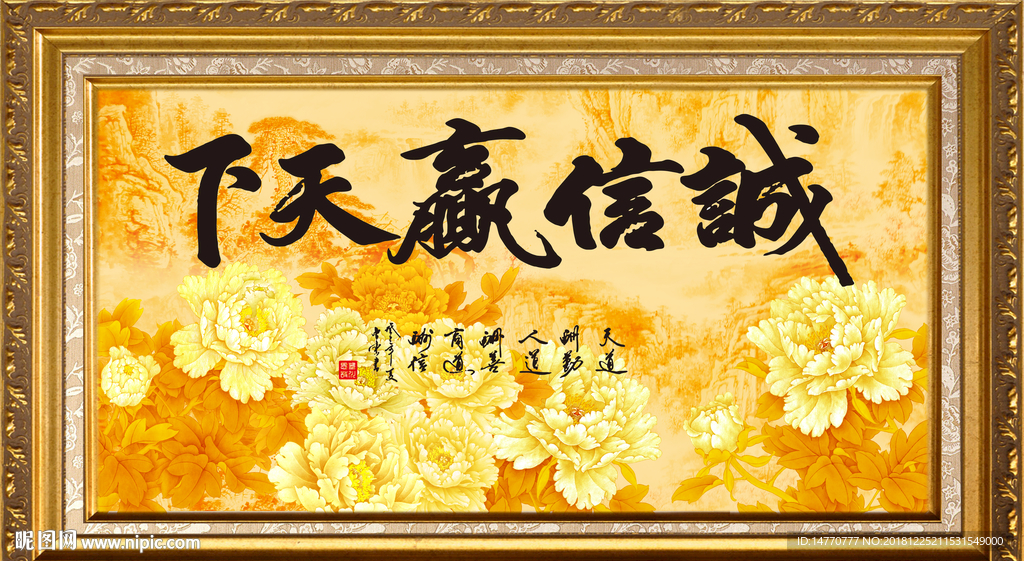 诚信赢天下