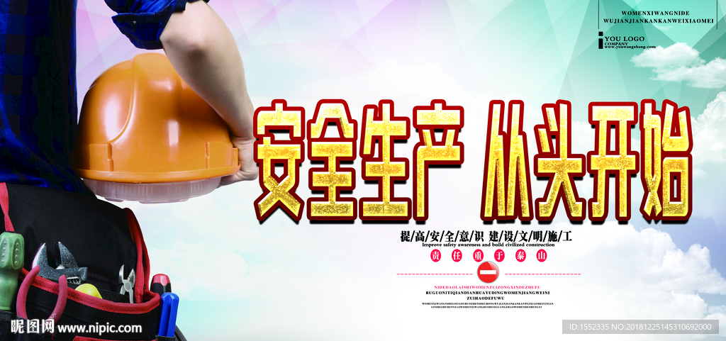 安全生产 从头开始