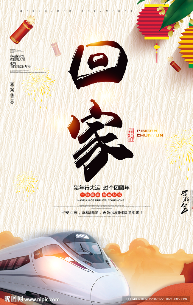 新年回家海报