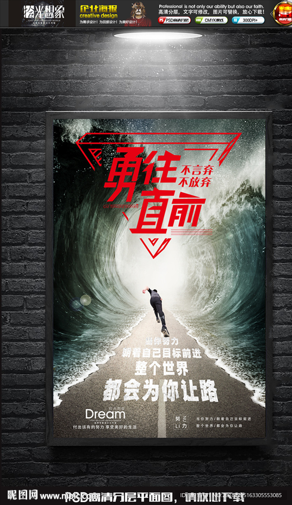 勇往直前企业文化正能量海报