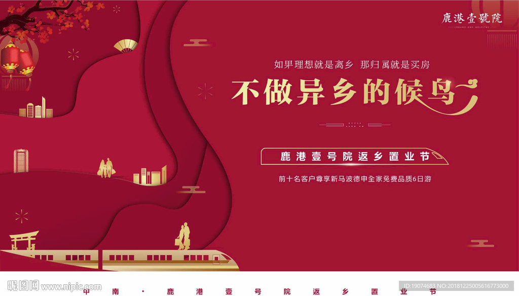 返乡置业 新年 地产广告 回家