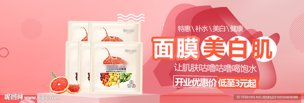 美白保湿面膜电商海报