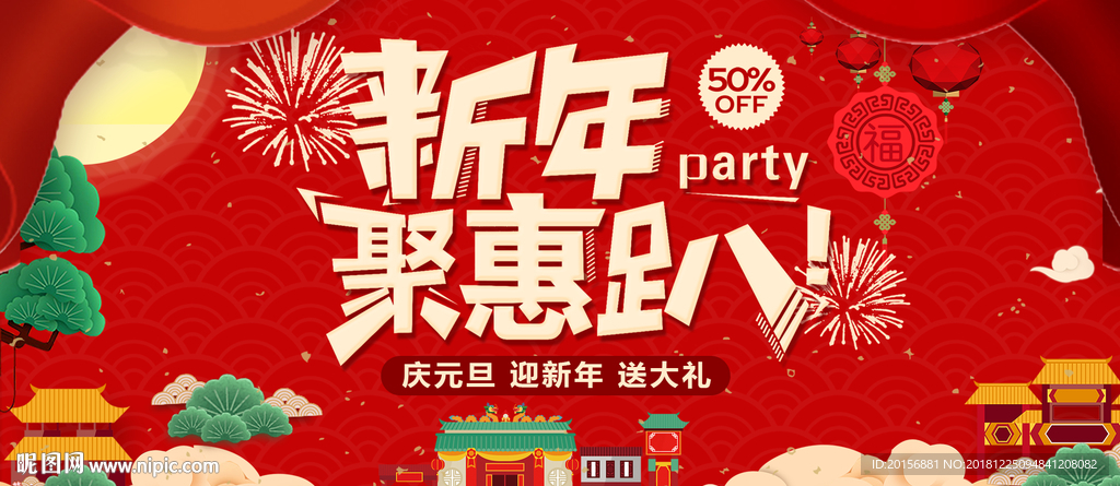 新年优惠趴
