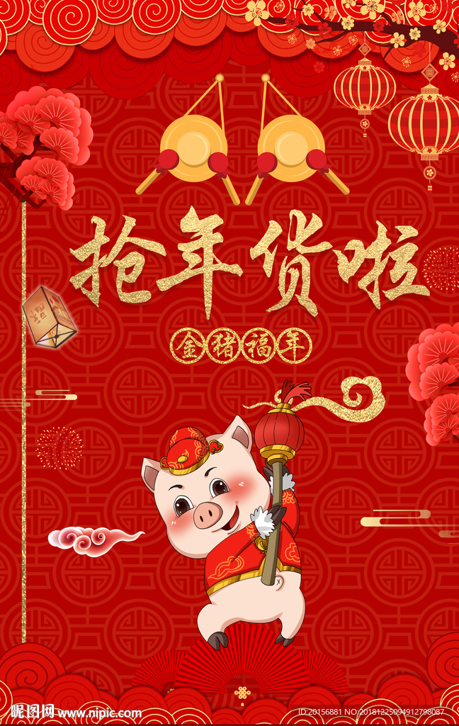 抢年货啦