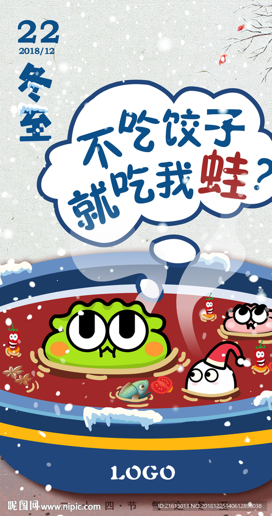 冬季美蛙可爱清新海报
