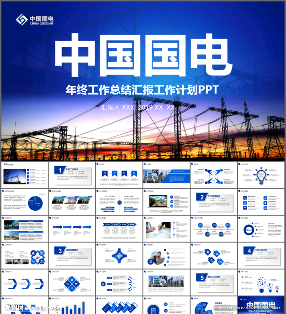 中国国电总结报告PPT模板