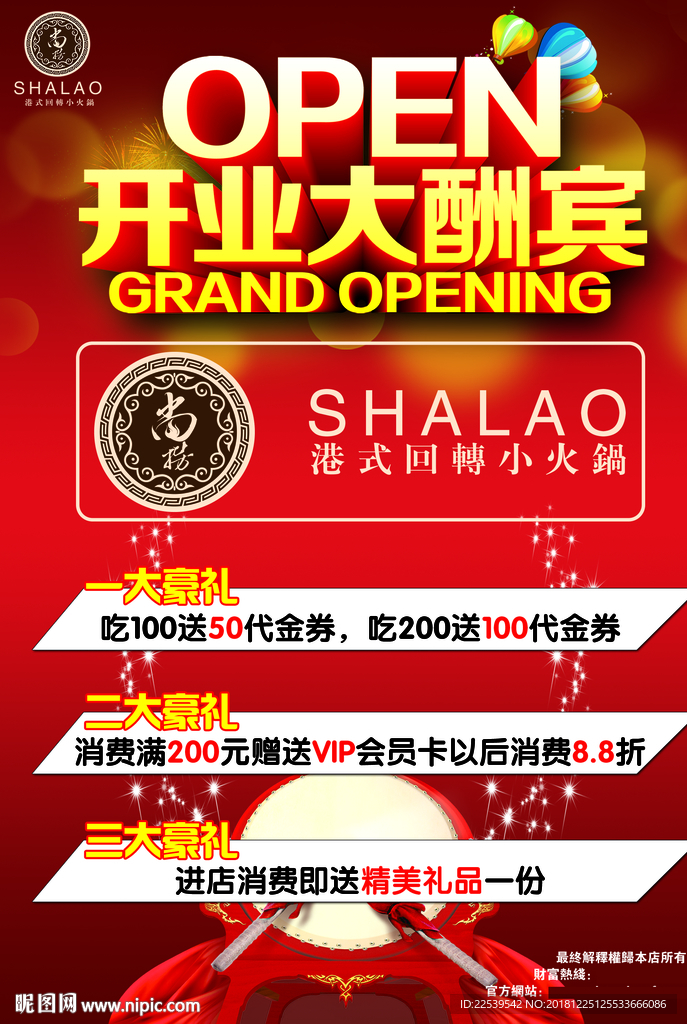 开业大酬宾