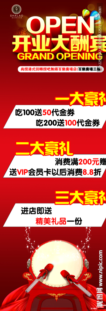 开业大酬宾海报