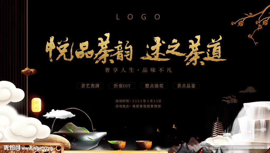 地产茶道活动