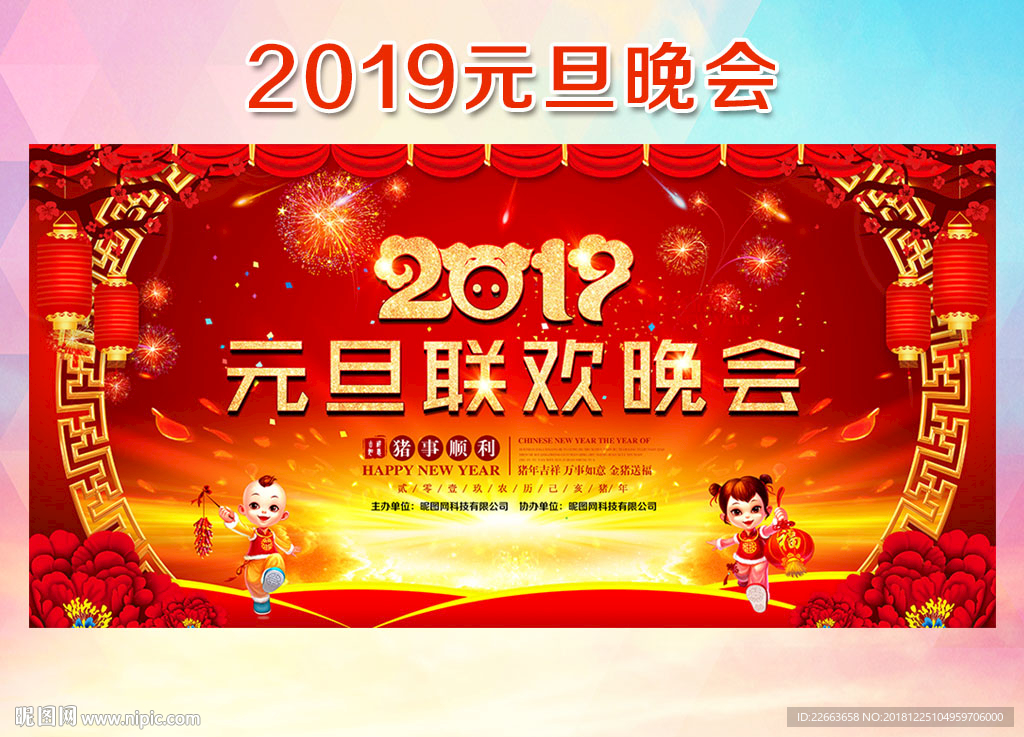 2019元旦晚会