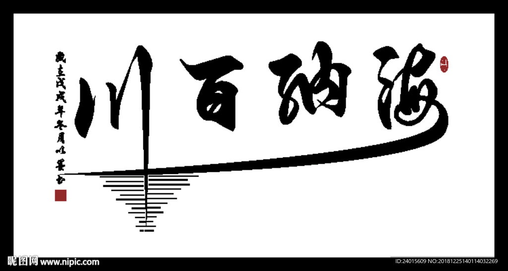 海纳百川