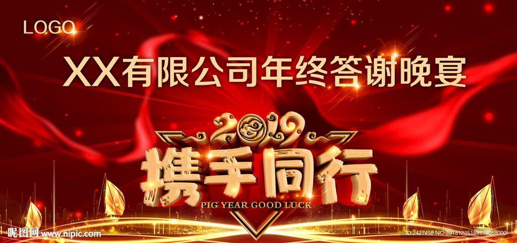 2019年终答谢晚宴舞台背景