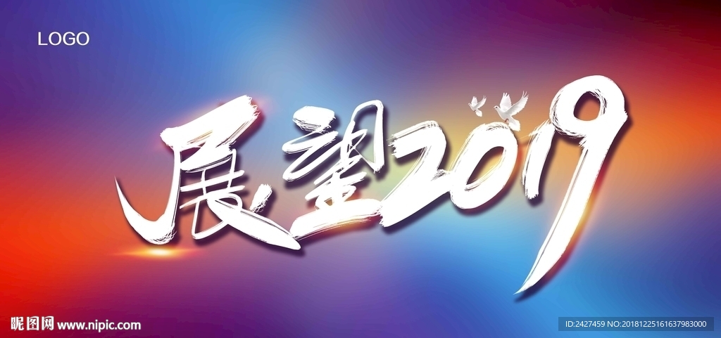 展望2019企业文化背景墙