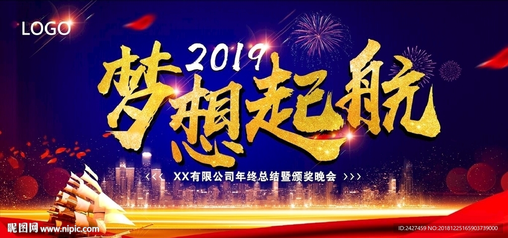 企业2019梦想起航年会展板